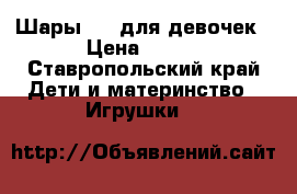 Шары LOL для девочек › Цена ­ 100 - Ставропольский край Дети и материнство » Игрушки   